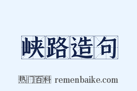 峡路造句是什么意思的图片